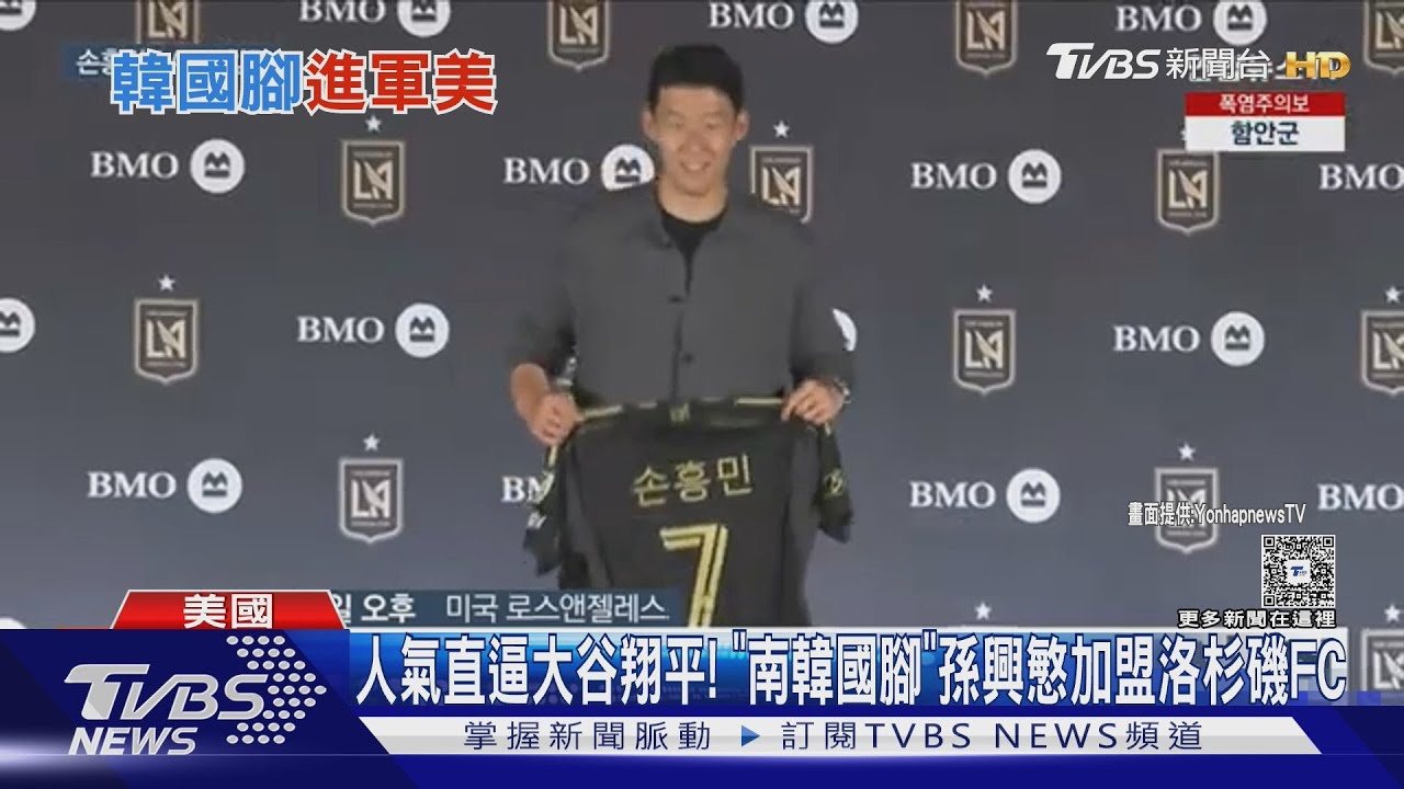 人氣直逼大谷翔平! 「南韓國腳」孫興慜加盟洛杉磯FC