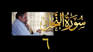 صورة فيديو#٢٢٤ من مقاطع حظر التجول تدبر سورة النحل # ٦ الآية ٣٣-٣٧