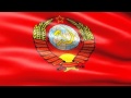 Гимн, Герб и Флаг СССР 