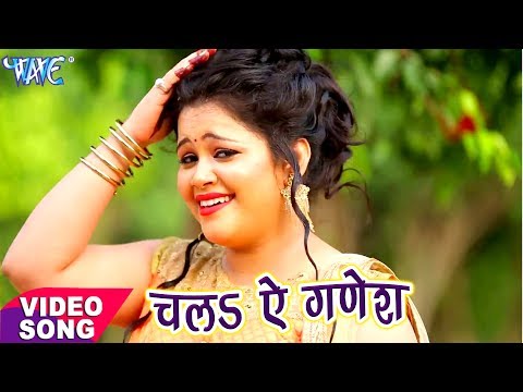 Anu Dubey काँवर गीत - Chala Ae Ganesh - Kanwariya Bom Bam Bola - Bhojpuri Kanwar Songs