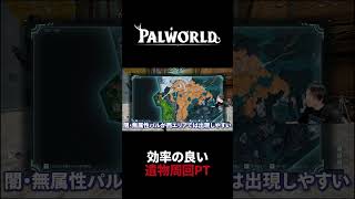 【パルワールド】遺物周回PT構成を解説！#Shorts