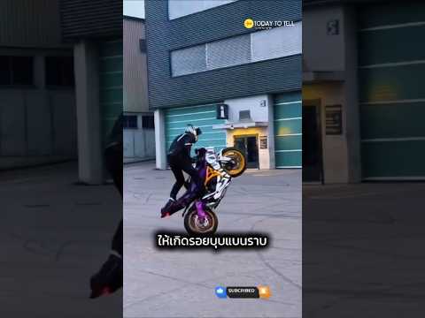 รอยบุบที่นักบิดตั้งใจสร้าง 🏍️🔨