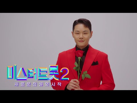 [미스터트롯2]최전설 - 예선참가자