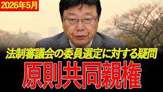 【自民党国会中継】※日本人は全員見てください..北村晴男弁護士が激怒！共同親権の原則化を拒む法務省の怠慢と法制審選定の偏りを大暴露した国会法務委員会神回→単独親権制度の闇を完全暴露