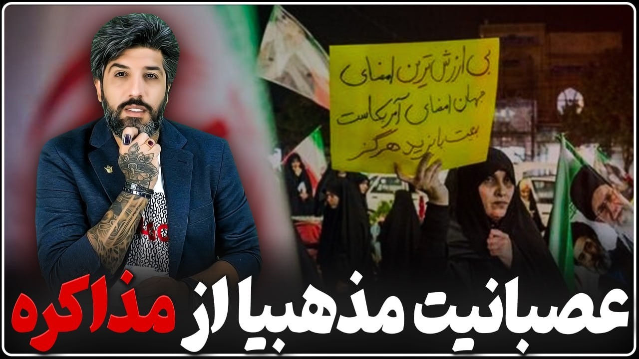 عصبانیت نیروهای مذهبی از تسلیم احتمالی مجتبی خامنه ای به ترامپ