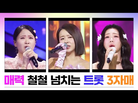 매력 철철 흘러 넘치는 트로트 3자매 #은가은 #홍지윤 #김다현