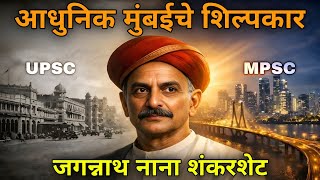Modern Mumbai Architect: आधुनिक मुंबईचे शिल्पकार जगन्नाथ नाना शंकरशेट on YouTube