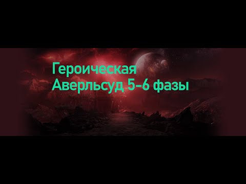 LOST ARK Героическая Аврельсуд 5-6 фазы на классе Фурия 1580 гс
