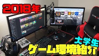 【実写】大学生実況者のゲーム環境紹介！