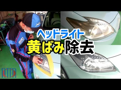 長年の黄ばみや汚れが一度できれいに ヘッドライトクリーニングコート ネッツトヨタ三重チャンネルの動画情報 トヨタ車のことならネッツトヨタ三重 長年の黄ばみや汚れが一度できれいに ヘッドライトクリーニングコート ネッツトヨタ三重チャンネルの動画情報 トヨタ車のことならネッツトヨタ三重