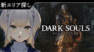 【DARK SOULS：REMASTERED】犬のお巡りさん迷子でワロタ #12【栞葉るり/にじさんじ】
