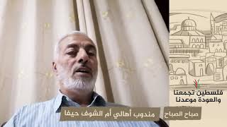 انتماء 2020: صباح الصباح – مندوب أهالي أم الشوف حيفا