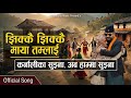 Jhikkai Jhikkai Maya झिक्कै झिक्कै माया Lyrical Video Balen Shah New