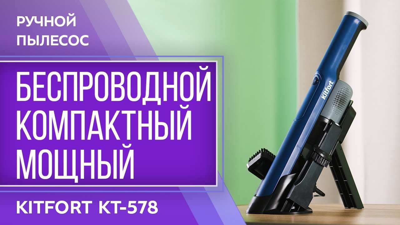 Купить Пылесос аккумуляторный Kitfort КТ-578 в каталоге интернет магазина М.Виде