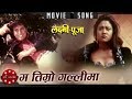 Ma Timro Galli Ma Laxmi Puja Shree Krishna Shrestha Kristi Mainali Nepali Movie Song