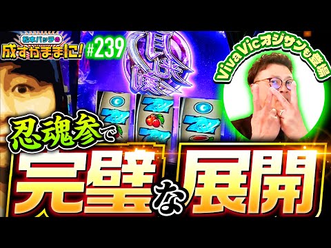 【忍魂参で完璧な展開！人気者のViva Vicおじさんも登場】松本バッチの成すがままに！239話《松本バッチ・鬼Dイッチー》忍魂参 ～奥義皆伝ノ章～［パチスロ・スロット・スマスロ］
