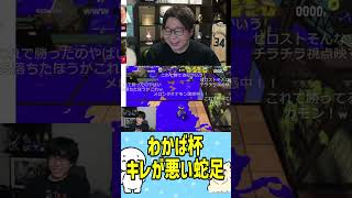 【わかば杯】キレが悪い蛇足（雑談） #たいじ #切り抜き #shorts #わかば杯