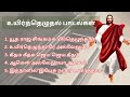 உயிர்த்தெழுதல் பாடல்கள் Tamil Christian Songs Utha Raja 