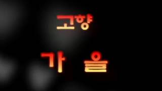 동요-가을