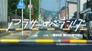 ネットラジオ　アラサーのベランダ【第59話】笑いの取り方