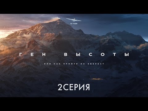 Документальный фильм путешествие про горы «Ген высоты, или как пройти на Эверест» 2 серия
