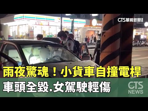 雨夜驚魂！小貨車自撞電桿車頭全毀　女駕駛輕傷