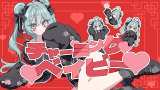 ぴーなた-チャーミングベイビー feat.初音ミク