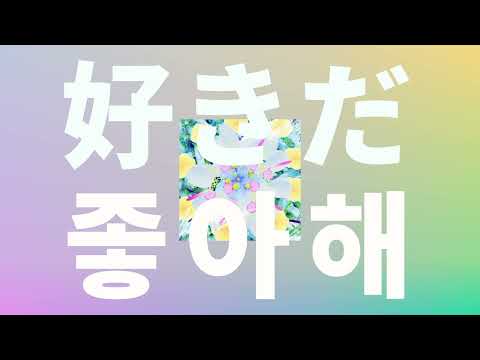 걔한테 다시 고백할거야💌: YOASOBI - 좋아해(好きだ) [가사/발음/한글 자막/해석]