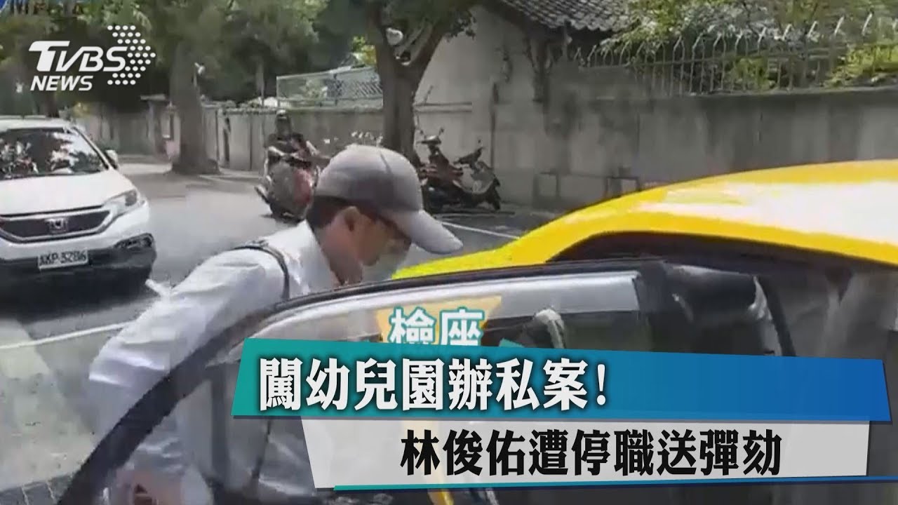 闖幼兒園辦私案! 林俊佑遭停職送彈劾