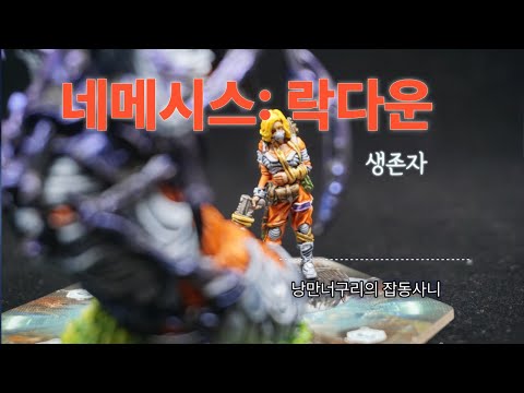 락다운 생존자 도색 영상입니다.