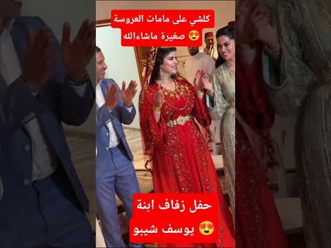 ابنة شيبو 😍😍
