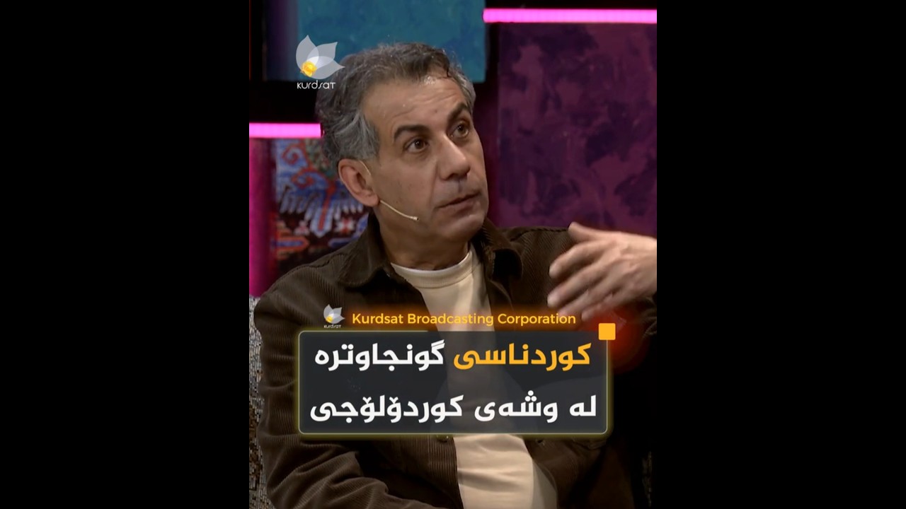 ڤیدیۆ | "کوردناسی گونجاوترە لە وشەی کوردۆلۆجی"