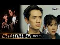 Destiny Of Us EP 14 FULL EP END 8 Jun 2021 One31