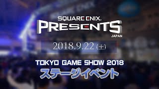 SQUARE ENIX PRESENTS ステージ　9/22【TGS2018】