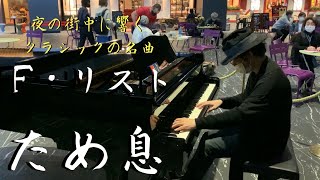Download lagu F・リスト 「ため息」【ストリートピアノ】　Franz Liszt -- Un Sospiro mp3