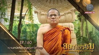 รายการสถานีธรรม : ความสามัคคีของหมู่คณะทำให้เกิดสุข  / EP.160