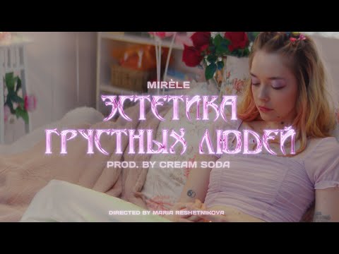 Mirèle - Эстетика Грустных Людей (prod. by Cream Soda)