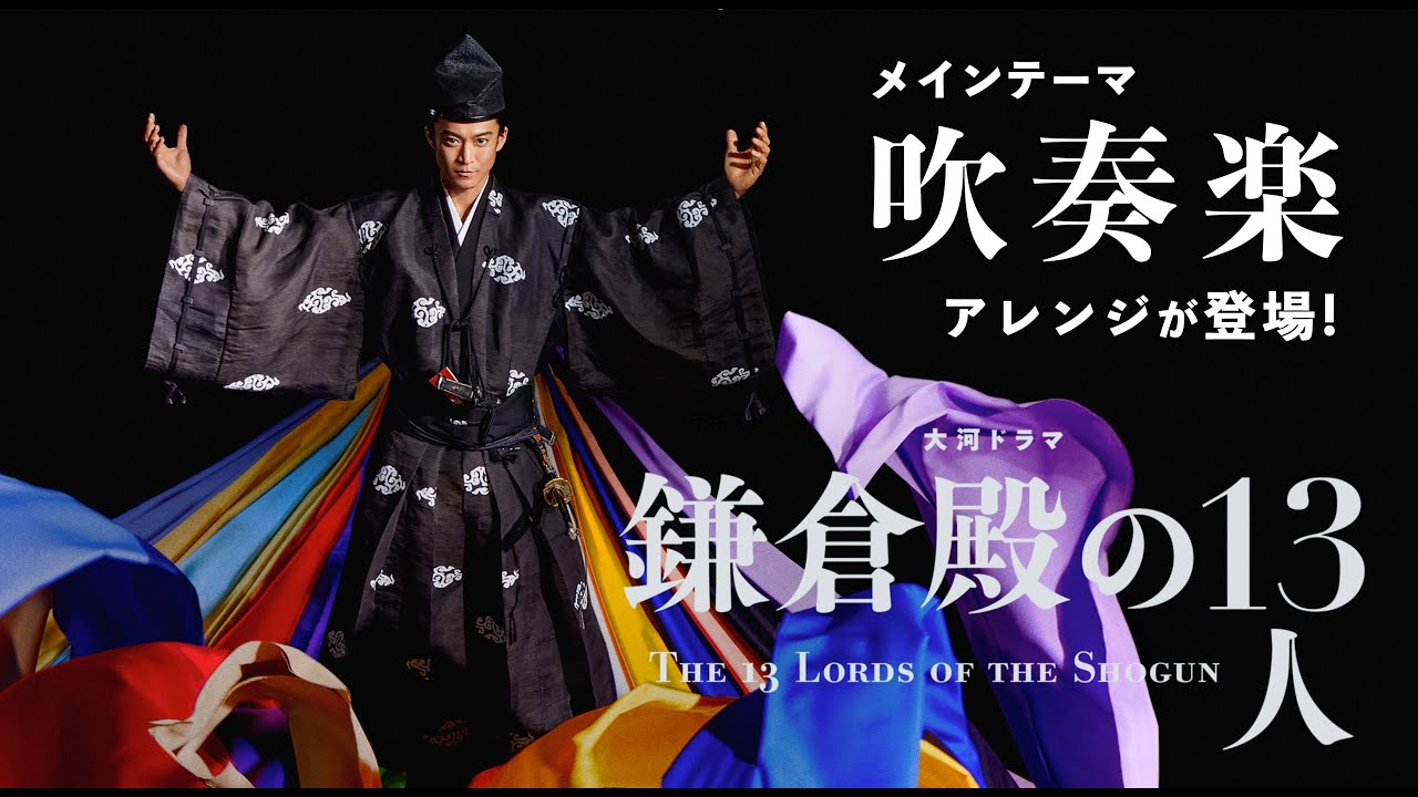 【吹奏楽】大河ドラマ「鎌倉殿の13人」メインテーマ（楽譜あり）