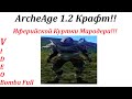 ArcheAge 1.2 Крафт Иферийской Куртки Мародера 