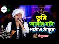 তুমি আবার যদি পাঠাও ঠাকুর নিতু বালা Tumi A