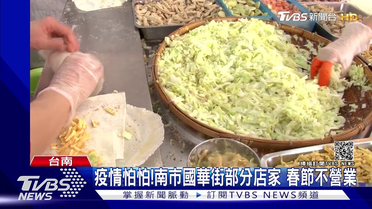 疫情怕怕!南市國華街部分店家 春節不營業