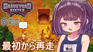 墓地でも稼げきりたん #20【Graveyard Keeper】