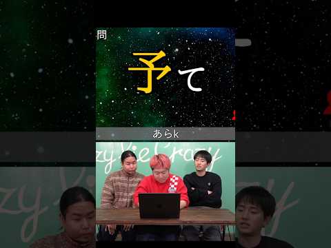 『予て』読める人おる？？#漢字シューティング#漢字クイズ#ネプリーグ