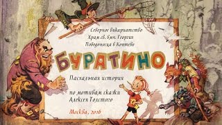 Пасхальная история по мотивам сказки А.Толстого