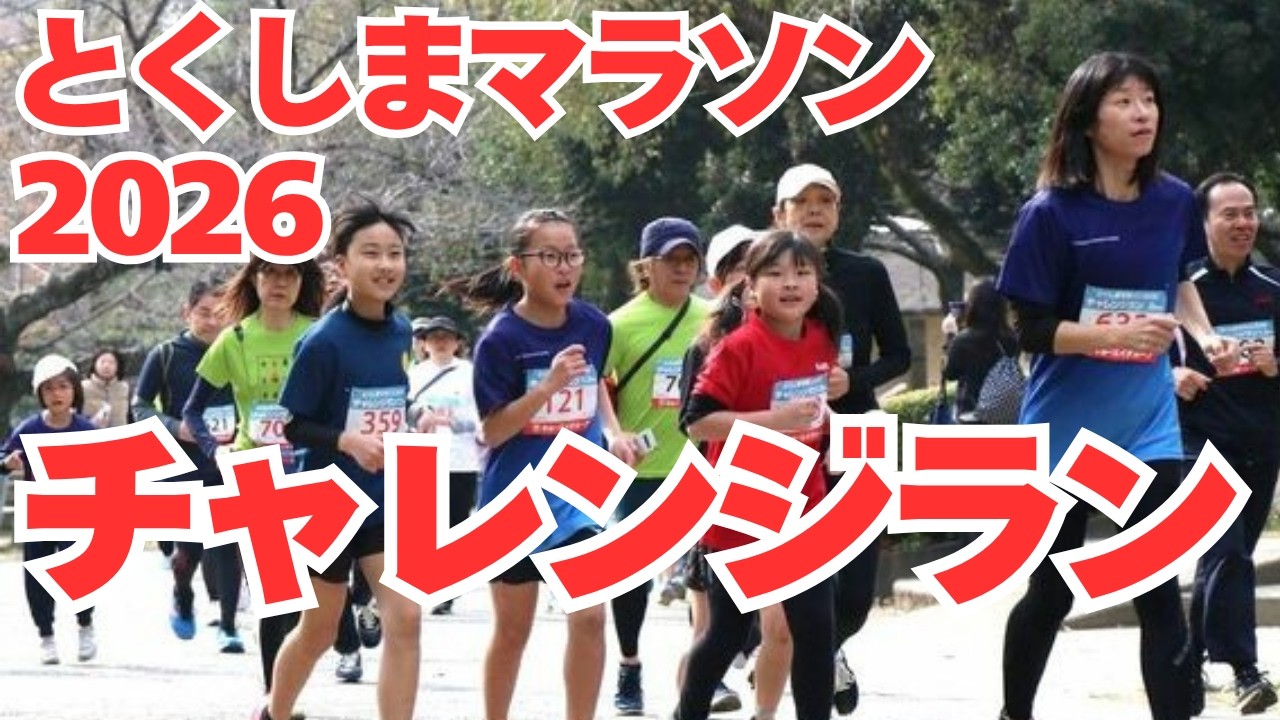 チャレンジランで約600人が力走、とくしまマラソン