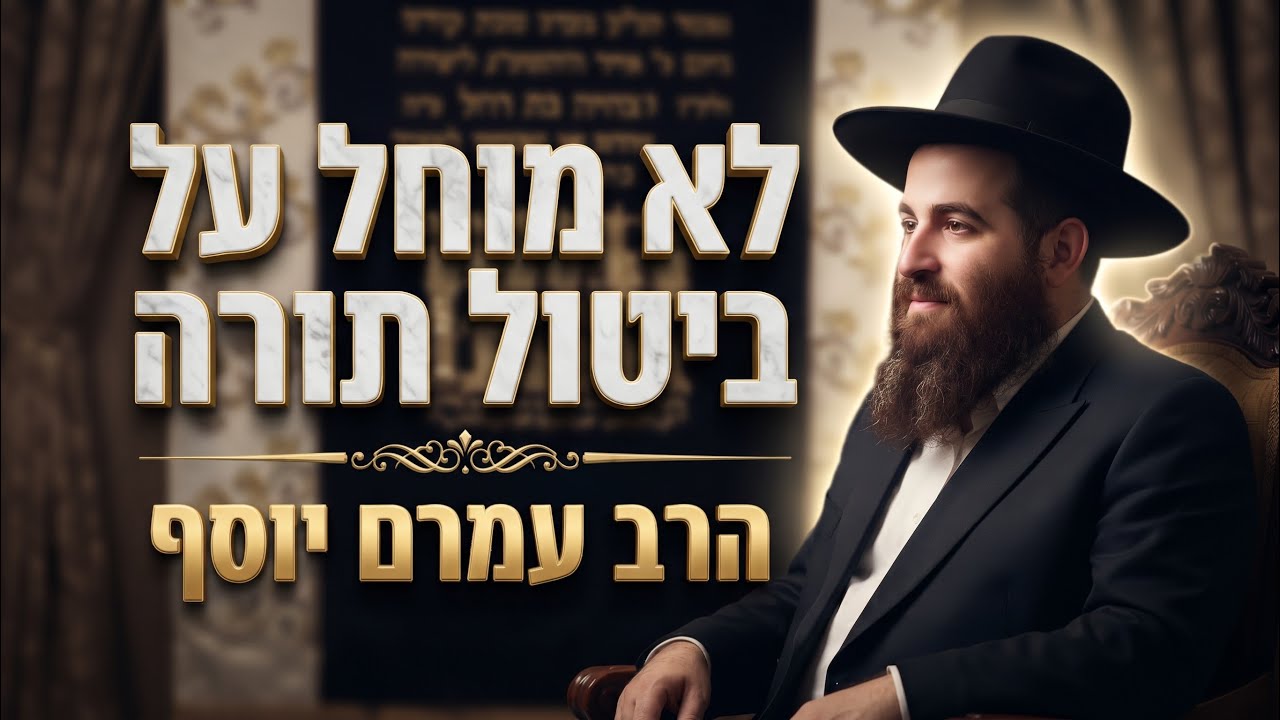 הרב עמרם יוסף "אני לא מוחל על ביטול תורה": עדות אישית ומצמררת על מרן הרב עובדיה