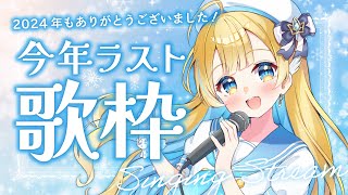 【 #歌枠 / KARAOKE 】 2024年もありがとうございました！！振り返りながらちょっと歌うよ🕊️✨ 初見さん歓迎【 #白河しらせ / #RIOTMUSIC 】