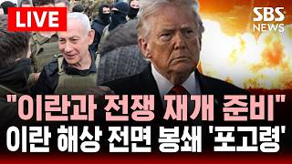 [????속보] 오늘 밤 11시부터 이란 해상 전면 봉쇄 트럼프 포고령..이란과 전쟁 재개 준비 이스라엘 일제히 보도 | SBS 실시간 라이브