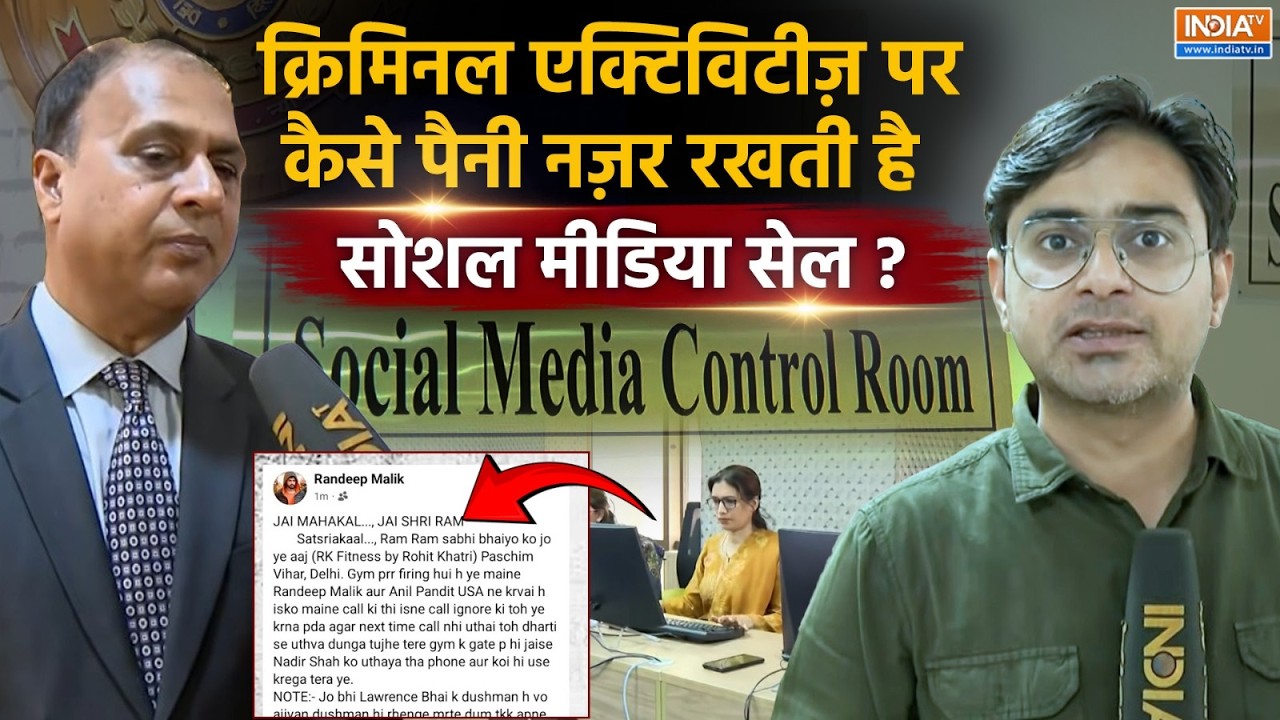 Delhi Police सोशल मीडिया सेंटर कैसे गैंगस्टर्स पर रखते है नज?