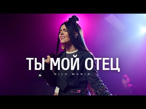 Ты мой Отец | WOTL Worship | Nila Mania